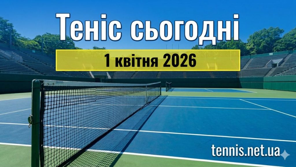 Теніс сьогодні. Матчі 1 квітня 2026 року
