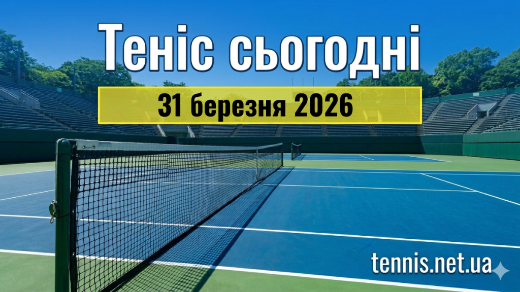Теніс сьогодні. Матчі 31 березня