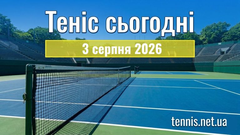 Теніс сьогодні. Розклад матчів на 3 серпня